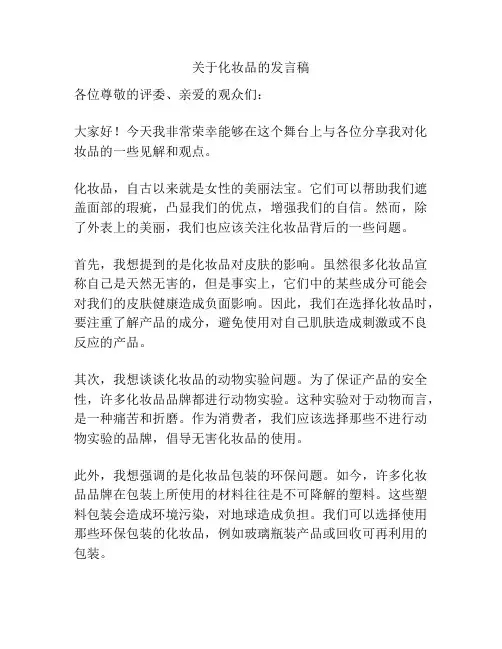 关于化妆品的发言稿