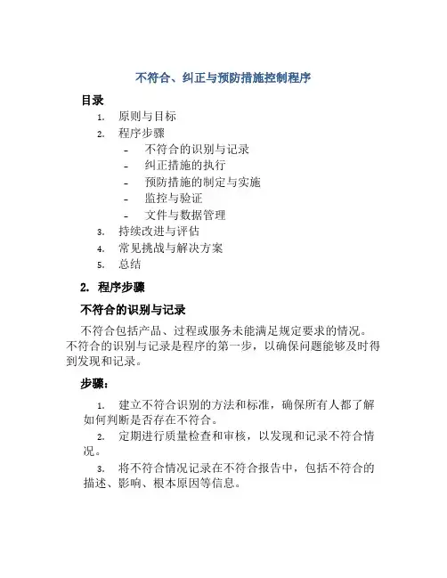 不符合、纠正与预防措施控制程序