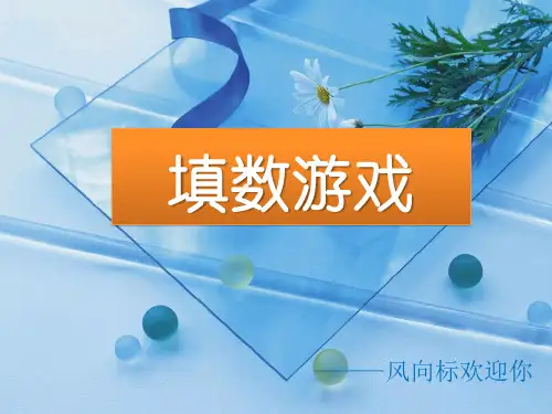 2-3年级填数游戏