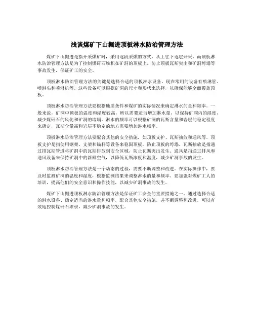 浅谈煤矿下山掘进顶板淋水防治管理方法