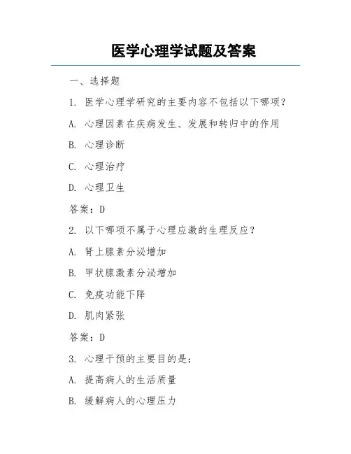 医学心理学试题及答案