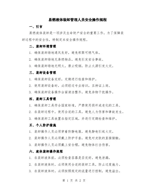 易燃液体装卸管理人员安全操作规程