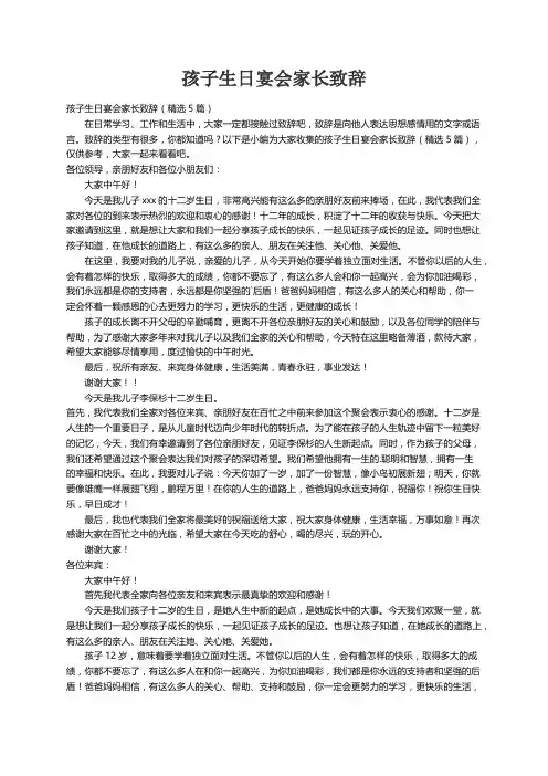 孩子生日宴会家长致辞（精选5篇）