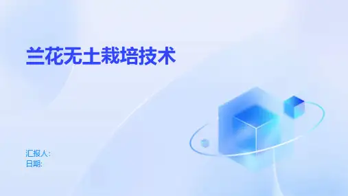 兰花无土栽培技术