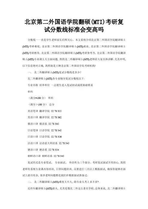 北京第二外国语学院翻硕MTI考研复试分数线的标准会变高吗