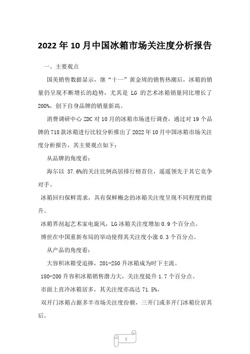 2022年10月中国冰箱市场关注度分析报告