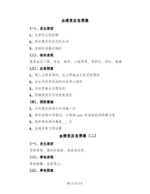 血透室应急预案(四篇)
