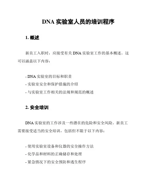 DNA实验室人员的培训程序