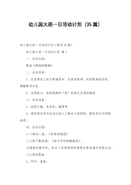 幼儿园大班一日活动计划(35篇)