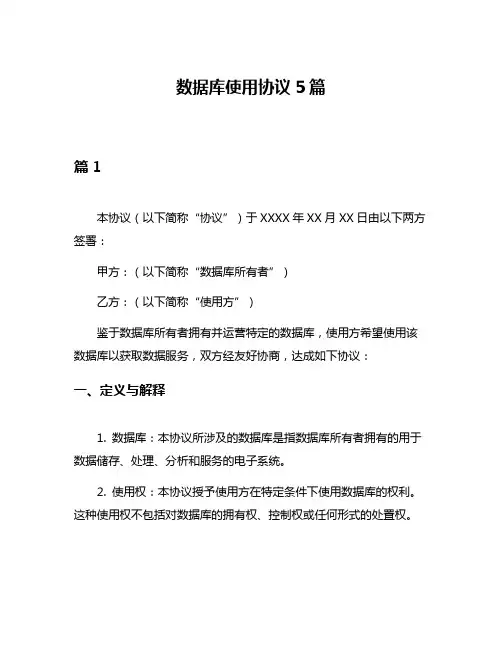 数据库使用协议5篇