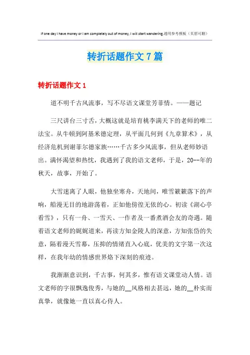 转折话题作文7篇