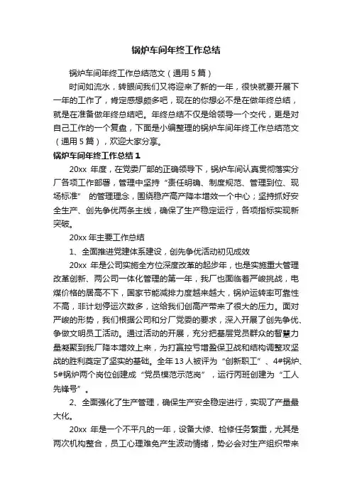 锅炉车间年终工作总结范文（通用5篇）