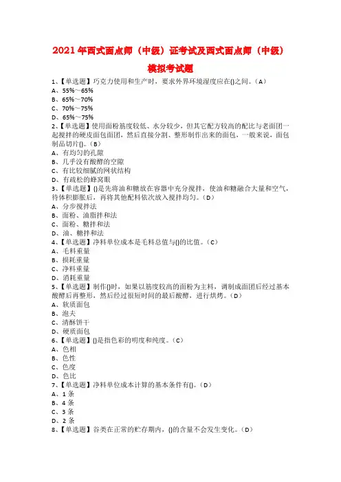 2021年西式面点师（中级）证考试及西式面点师（中级）模拟考试题