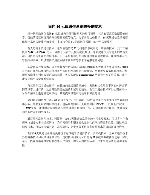 面向5G无线通信系统的关键技术