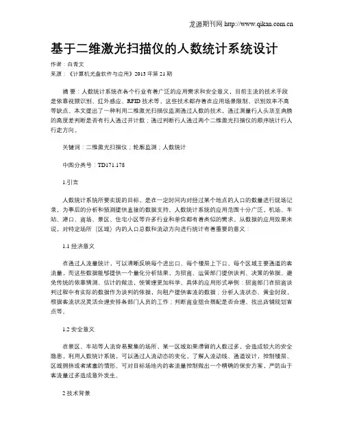 基于二维激光扫描仪的人数统计系统设计