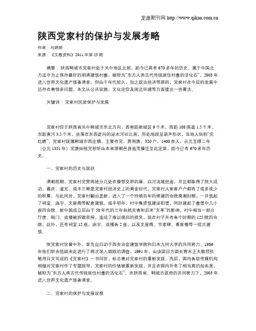 陕西党家村的保护与发展考略