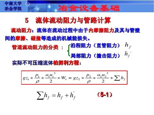 流体流动阻力与管路计算详解