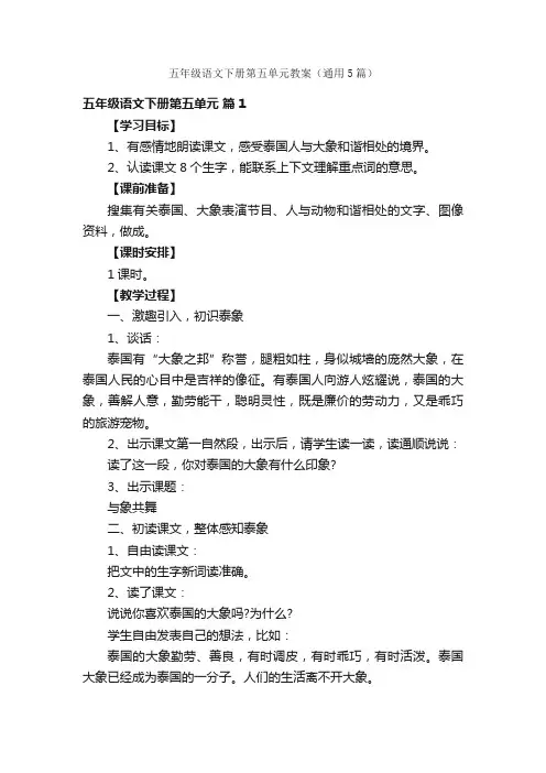 五年级语文下册第五单元教案（通用5篇）