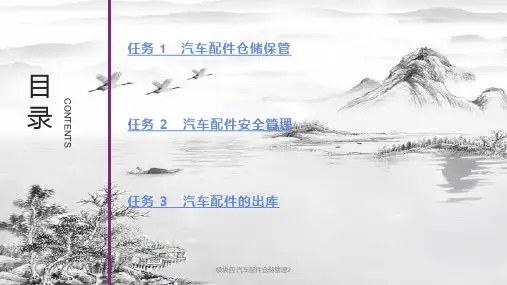 模块四汽车配件仓储管理2ppt课件