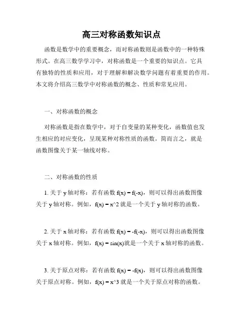 高三对称函数知识点