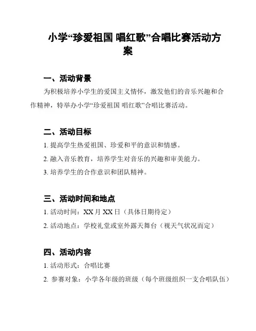 小学“珍爱祖国 唱红歌”合唱比赛活动方案