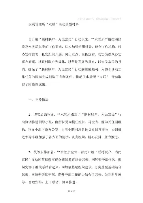 “联村联户、为民富民”“双联”活动典型材料