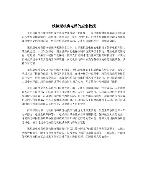 浅谈无机房电梯的应急救援