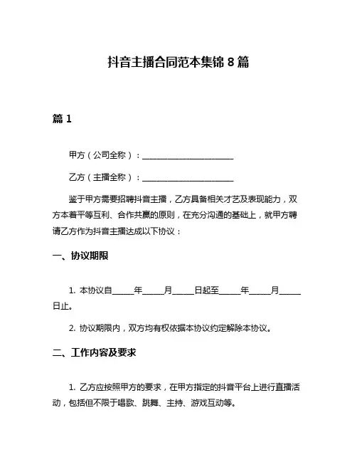 抖音主播合同范本集锦8篇