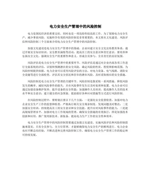 电力安全生产管理中的风险控制