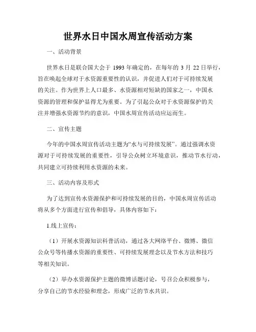世界水日中国水周宣传活动方案