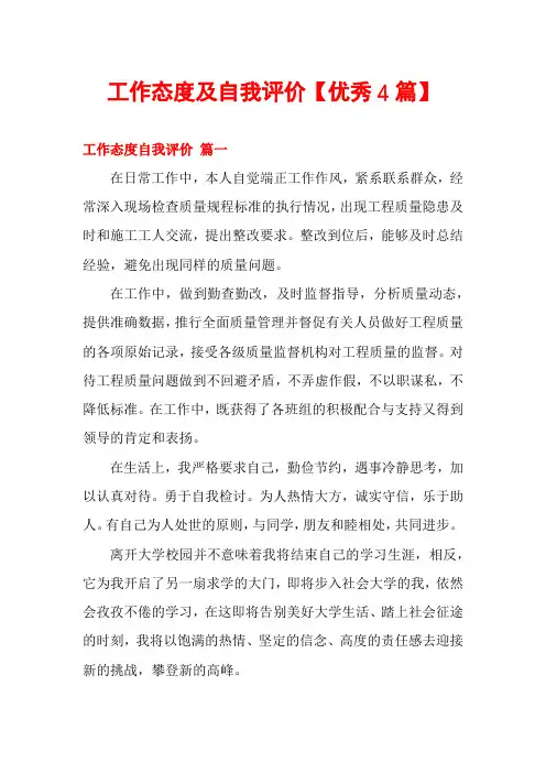 工作态度及自我评价【优秀4篇】