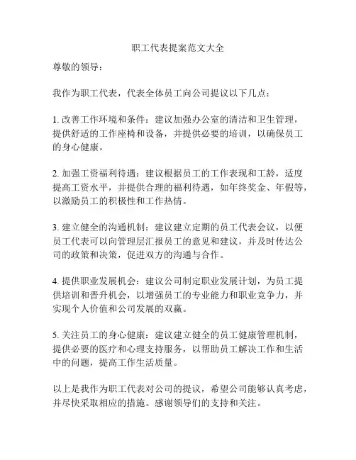 职工代表提案范文大全