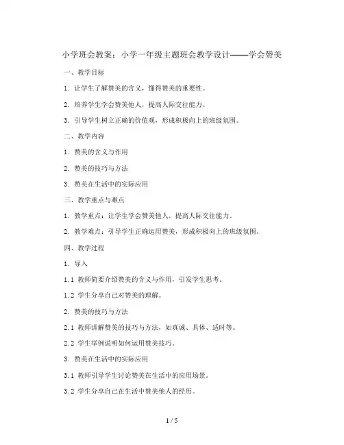 小学一年级主题班会教学设计  学会赞美  通用版