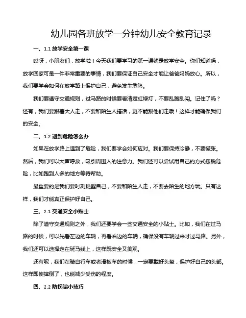 幼儿园各班放学一分钟幼儿安全教育记录