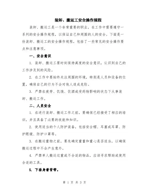 装卸、搬运工安全操作规程