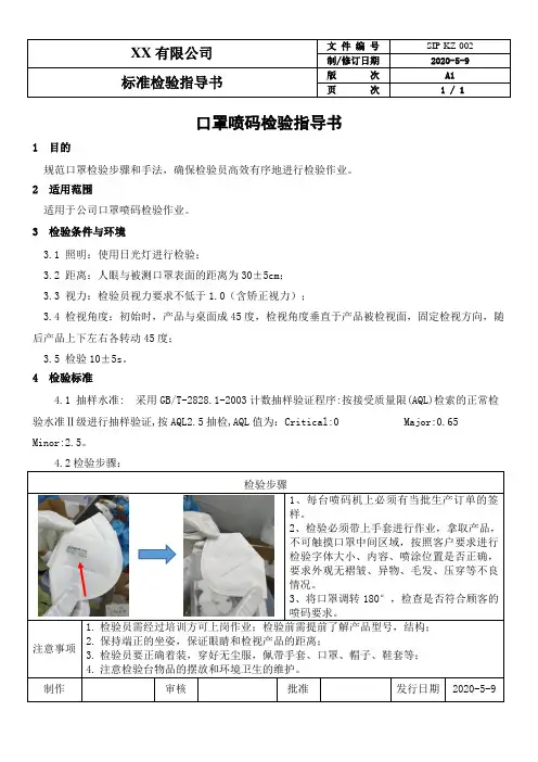 口罩喷码检验指导书