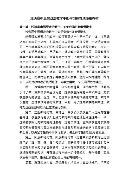 浅谈高中思想政治教学中如何创造性地使用教材
