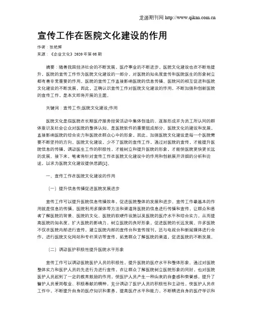 宣传工作在医院文化建设的作用