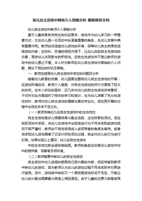 幼儿自主游戏中教师介入策略分析-最新教育文档