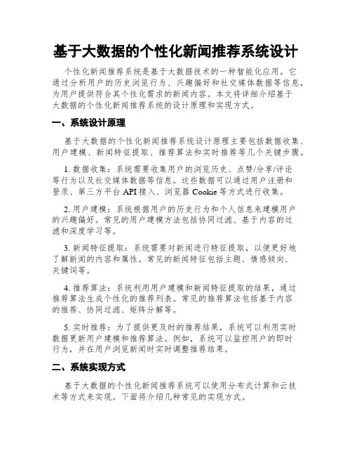 基于大数据的个性化新闻推荐系统设计