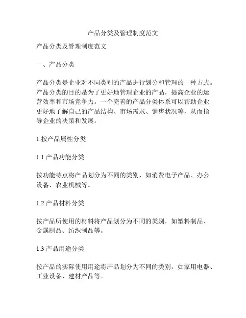 产品分类及管理制度范文