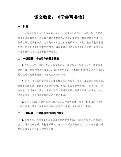 语文教案：《学会写书信》