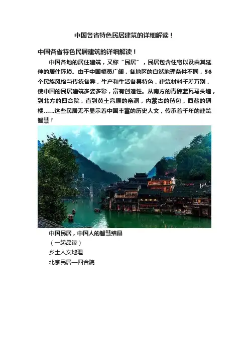 中国各省特色民居建筑的详细解读！
