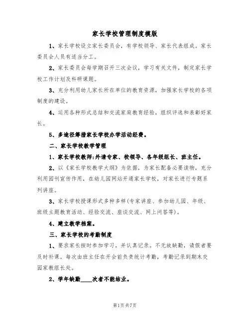 家长学校管理制度模版（3篇）