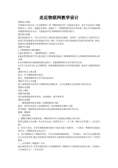 走近物联网教学设计