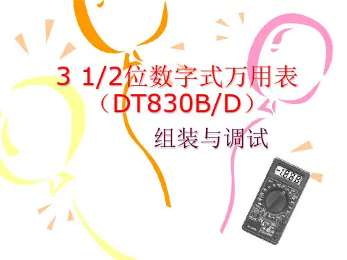 DT830B_数字式万用表实训教程