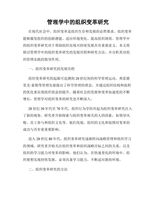 管理学中的组织变革研究