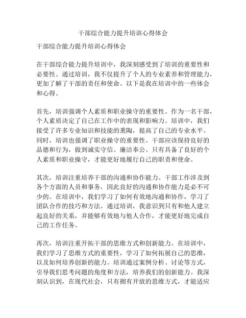 干部综合能力提升培训心得体会