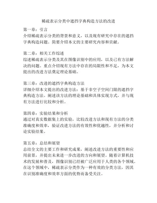 稀疏表示分类中遮挡字典构造方法的改进