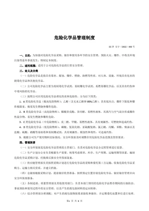 危险化学品管理制度